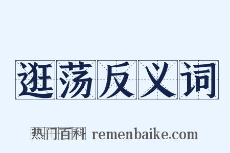 逛荡反义词是什么意思的图片